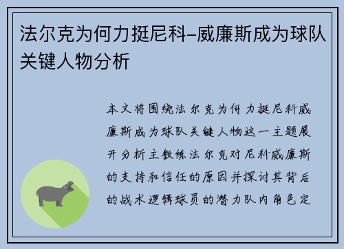 法尔克为何力挺尼科-威廉斯成为球队关键人物分析
