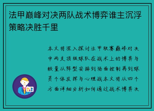 法甲巅峰对决两队战术博弈谁主沉浮策略决胜千里