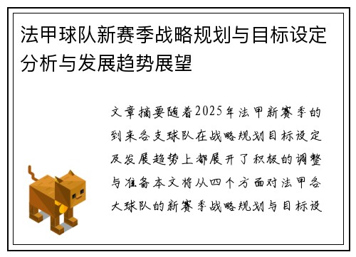 法甲球队新赛季战略规划与目标设定分析与发展趋势展望 法甲球队新赛季战略规划与目标设定分析与发展趋势展望