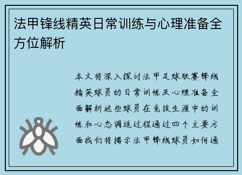 法甲锋线精英日常训练与心理准备全方位解析 法甲锋线精英日常训练与心理准备全方位解析