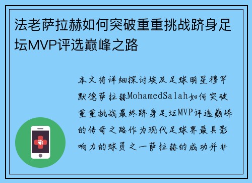 法老萨拉赫如何突破重重挑战跻身足坛MVP评选巅峰之路 法老萨拉赫如何突破重重挑战跻身足坛MVP评选巅峰之路