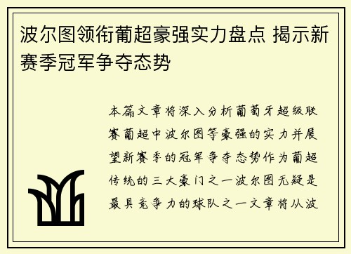 波尔图领衔葡超豪强实力盘点 揭示新赛季冠军争夺态势 波尔图领衔葡超豪强实力盘点 揭示新赛季冠军争夺态势