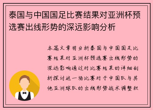 泰国与中国国足比赛结果对亚洲杯预选赛出线形势的深远影响分析 泰国与中国国足比赛结果对亚洲杯预选赛出线形势的深远影响分析