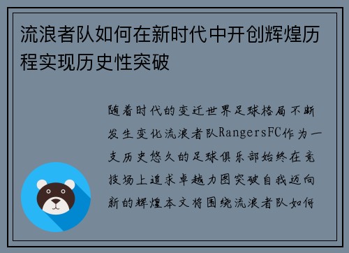 流浪者队如何在新时代中开创辉煌历程实现历史性突破