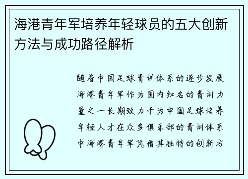 海港青年军培养年轻球员的五大创新方法与成功路径解析