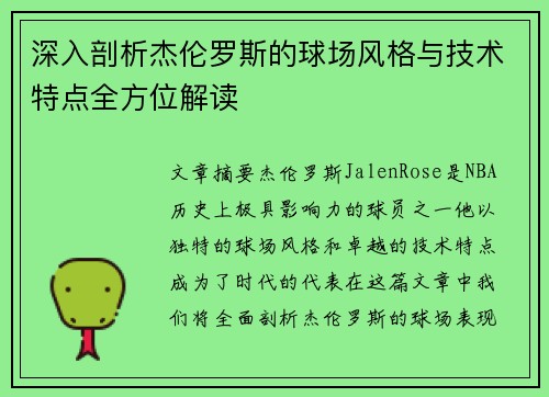 深入剖析杰伦罗斯的球场风格与技术特点全方位解读 深入剖析杰伦罗斯的球场风格与技术特点全方位解读