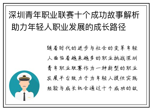 深圳青年职业联赛十个成功故事解析 助力年轻人职业发展的成长路径 深圳青年职业联赛十个成功故事解析 助力年轻人职业发展的成长路径