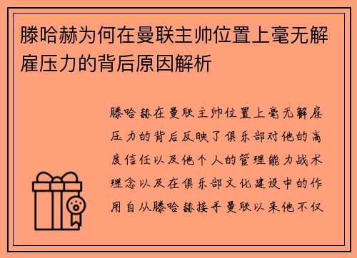 滕哈赫为何在曼联主帅位置上毫无解雇压力的背后原因解析 滕哈赫为何在曼联主帅位置上毫无解雇压力的背后原因解析