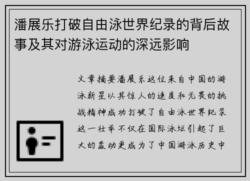 潘展乐打破自由泳世界纪录的背后故事及其对游泳运动的深远影响 潘展乐打破自由泳世界纪录的背后故事及其对游泳运动的深远影响