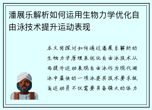 潘展乐解析如何运用生物力学优化自由泳技术提升运动表现 潘展乐解析如何运用生物力学优化自由泳技术提升运动表现