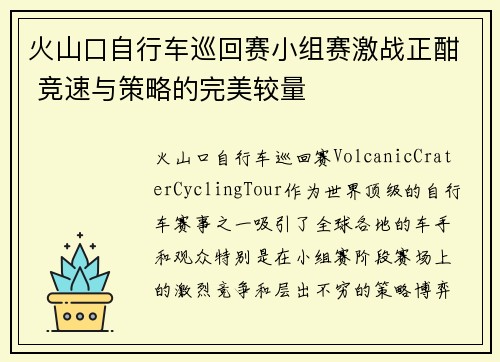 火山口自行车巡回赛小组赛激战正酣 竞速与策略的完美较量
