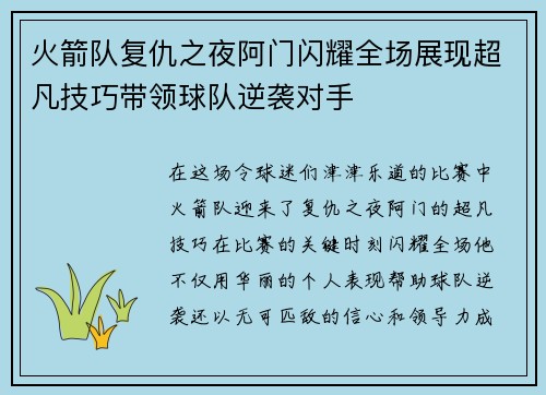火箭队复仇之夜阿门闪耀全场展现超凡技巧带领球队逆袭对手
