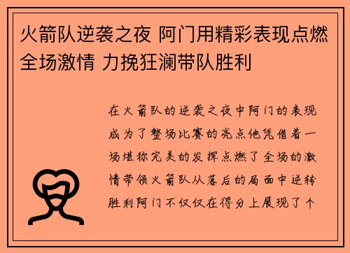 火箭队逆袭之夜 阿门用精彩表现点燃全场激情 力挽狂澜带队胜利 火箭队逆袭之夜 阿门用精彩表现点燃全场激情 力挽狂澜带队胜利