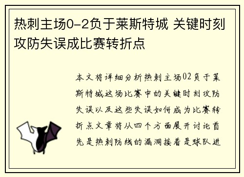 热刺主场0-2负于莱斯特城 关键时刻攻防失误成比赛转折点 热刺主场0-2负于莱斯特城 关键时刻攻防失误成比赛转折点