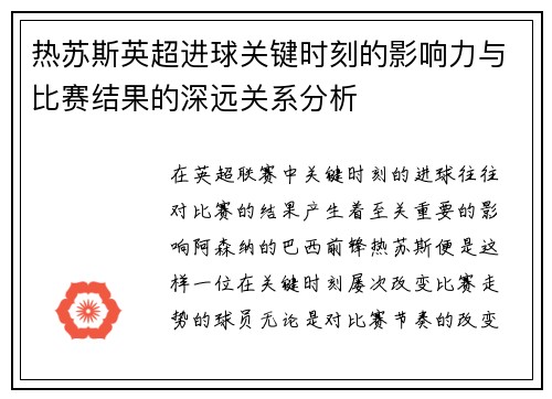 热苏斯英超进球关键时刻的影响力与比赛结果的深远关系分析 热苏斯英超进球关键时刻的影响力与比赛结果的深远关系分析