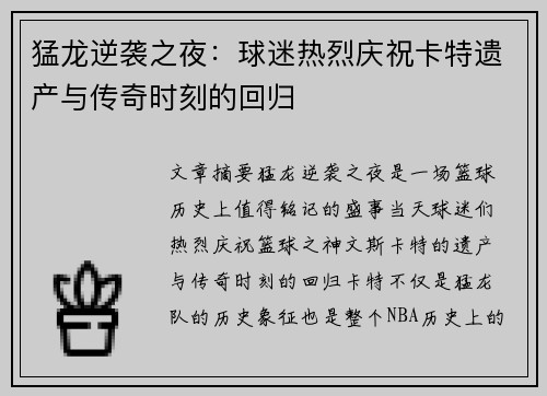 猛龙逆袭之夜:球迷热烈庆祝卡特遗产与传奇时刻的回归 猛龙逆袭之夜:球迷热烈庆祝卡特遗产与传奇时刻的回归