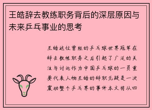 王皓辞去教练职务背后的深层原因与未来乒乓事业的思考 王皓辞去教练职务背后的深层原因与未来乒乓事业的思考