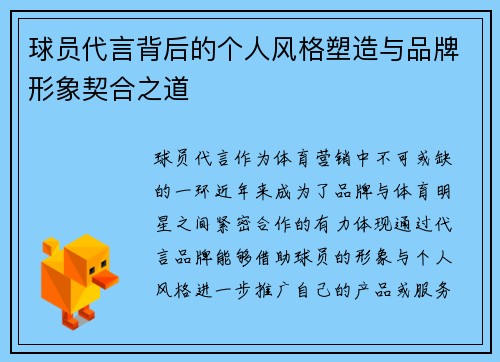 球员代言背后的个人风格塑造与品牌形象契合之道 球员代言背后的个人风格塑造与品牌形象契合之道