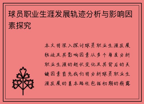 球员职业生涯发展轨迹分析与影响因素探究 球员职业生涯发展轨迹分析与影响因素探究