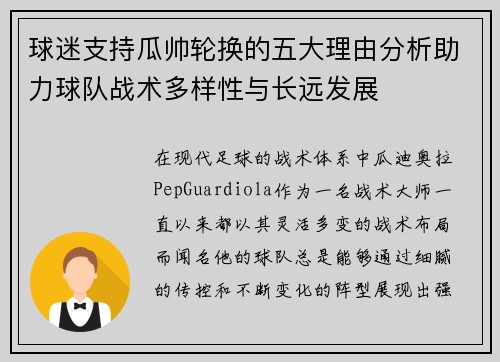 球迷支持瓜帅轮换的五大理由分析助力球队战术多样性与长远发展