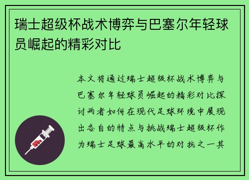 瑞士超级杯战术博弈与巴塞尔年轻球员崛起的精彩对比 瑞士超级杯战术博弈与巴塞尔年轻球员崛起的精彩对比