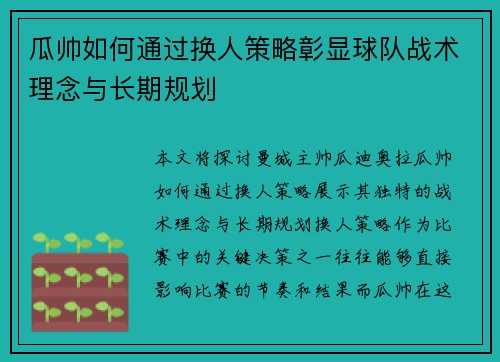 瓜帅如何通过换人策略彰显球队战术理念与长期规划 瓜帅如何通过换人策略彰显球队战术理念与长期规划