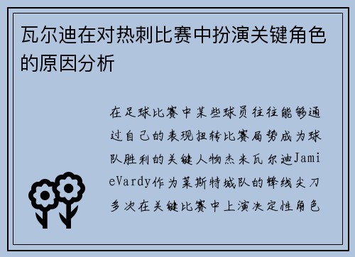瓦尔迪在对热刺比赛中扮演关键角色的原因分析 瓦尔迪在对热刺比赛中扮演关键角色的原因分析