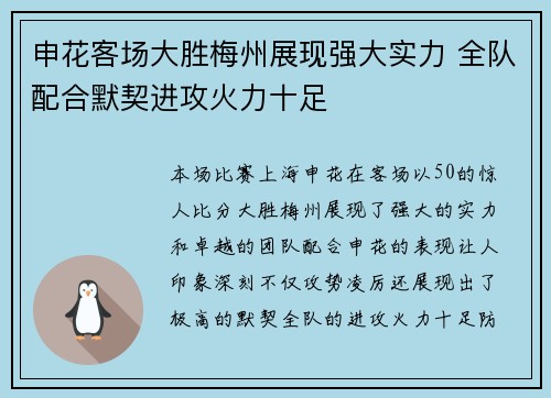 申花客场大胜梅州展现强大实力 全队配合默契进攻火力十足 申花客场大胜梅州展现强大实力 全队配合默契进攻火力十足