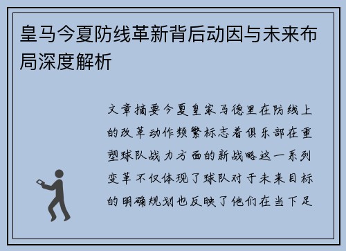 皇马今夏防线革新背后动因与未来布局深度解析