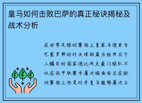 皇马如何击败巴萨的真正秘诀揭秘及战术分析 皇马如何击败巴萨的真正秘诀揭秘及战术分析