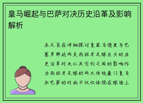 皇马崛起与巴萨对决历史沿革及影响解析