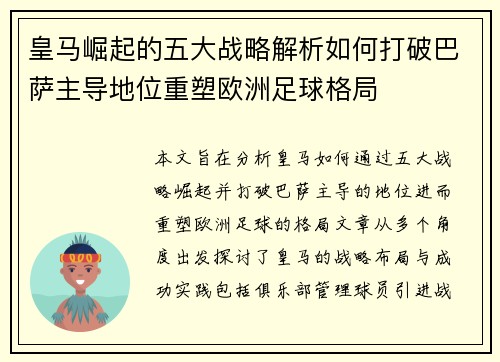 皇马崛起的五大战略解析如何打破巴萨主导地位重塑欧洲足球格局 皇马崛起的五大战略解析如何打破巴萨主导地位重塑欧洲足球格局