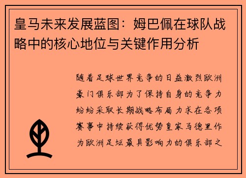 皇马未来发展蓝图:姆巴佩在球队战略中的核心地位与关键作用分析 皇马未来发展蓝图:姆巴佩在球队战略中的核心地位与关键作用分析