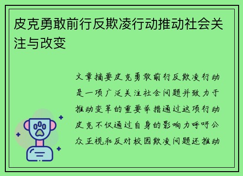 皮克勇敢前行反欺凌行动推动社会关注与改变 皮克勇敢前行反欺凌行动推动社会关注与改变