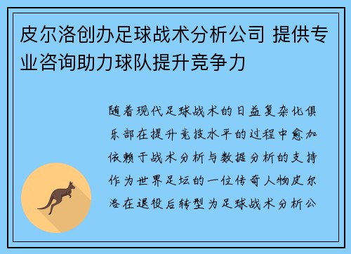 皮尔洛创办足球战术分析公司 提供专业咨询助力球队提升竞争力