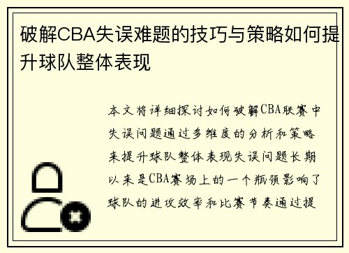 破解CBA失误难题的技巧与策略如何提升球队整体表现